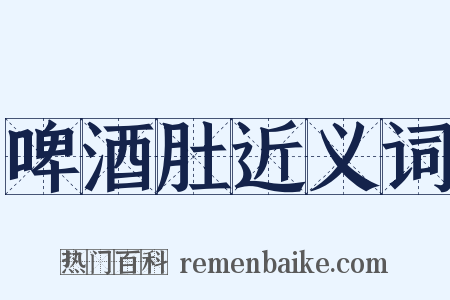 啤酒肚近义词是什么意思的图片